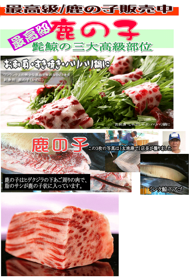 最高級鹿の子 鯨肉 くじら鹿の子 鹿子 かのこ かの子 くじらの〆谷商店